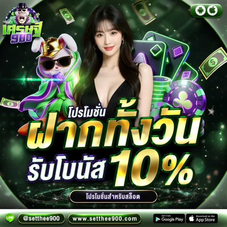 setthee900 เศรษฐี900