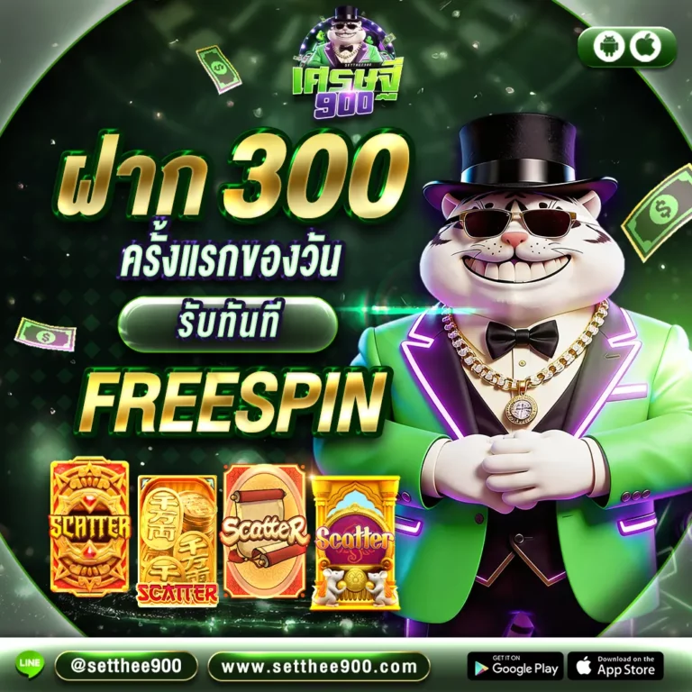 setthee900 เศรษฐี900